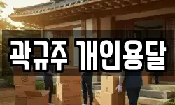 곽규주 개인용달