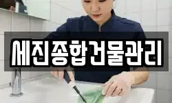 세진종합건물관리