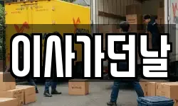 이사가던날