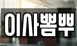 이사뽐뿌