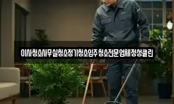 이사청소사무실청소정기청소입주청소전문업체정성클린
