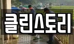 클린스토리