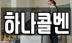 하나콜벤