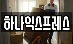 하나익스프레스