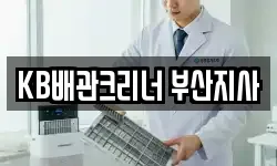 KB배관크리너 부산지사