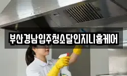 부산경남입주청소달인지니홈케어