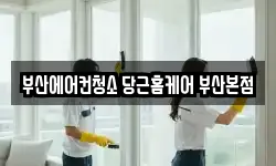 부산에어컨청소 당근홈케어 부산본점