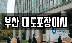 부산 대도포장이사