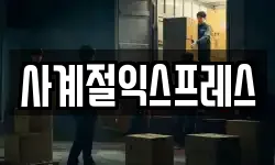 사계절익스프레스
