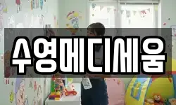 수영메디세움