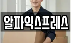 알파익스프레스