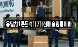 용달차1톤트럭가구가전배송원룸이사