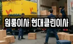 원룸이사 현대클린이사