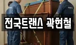 전국트랜스 곽현철