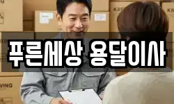 푸른세상 용달이사