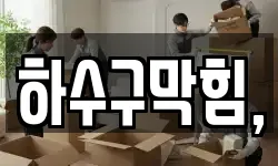 하수구막힘,