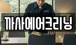 까사에어크리닝