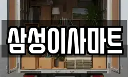 삼성이사마트