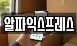 알파익스프레스