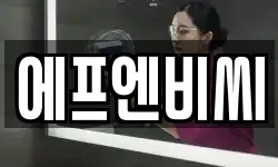 에프엔비씨