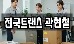 전국트랜스 곽현철
