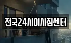 전국24시이사짐센터