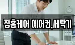 집홈케어 에어컨,세탁기