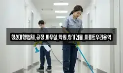 청소대행업체,공장,사무실,학원,상가건물,아파트우리용역