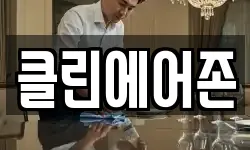 클린에어존