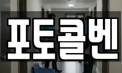 포토콜벤