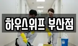 하우스위프 부산점