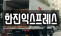 한진익스프레스
