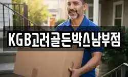 KGB고려골든박스남부점