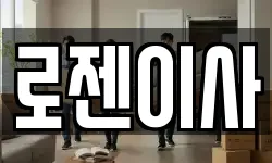 로젠이사
