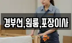 경부선,원룸,포장이사