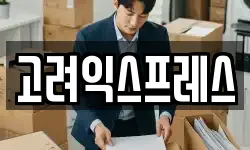 고려익스프레스