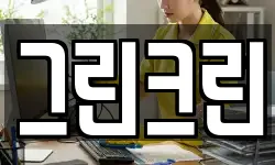 그린크린