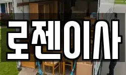 로젠이사