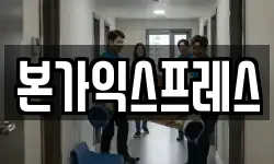 본가익스프레스