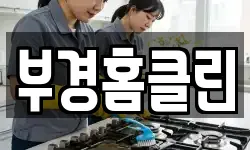 부경홈클린