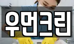 우먼크린
