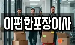 이편한포장이사