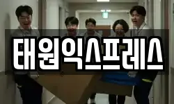 태원익스프레스