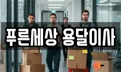 푸른세상 용달이사