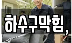 하수구막힘,