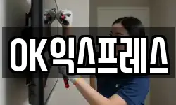 OK익스프레스