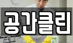공간클린