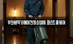 부산세탁기에어컨청소업체 퍼스트홈케어