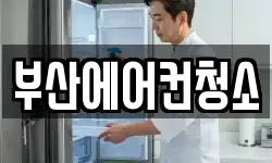부산광역시 수영구 민락동 청소,입주청소,사무실청소,에어컨청소