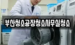 부산청소공장청소사무실청소